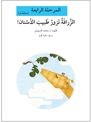 cover image of الزرافة تزور طبيب الأسنان- مرحلة رابعة- متقدم